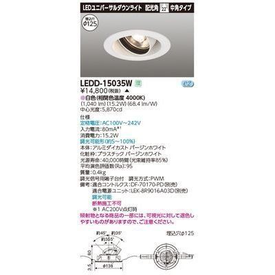 新品 東芝ライテック ユニバーサルDL1500 白塗 直径125 LEDD-15035W【受注生産品】