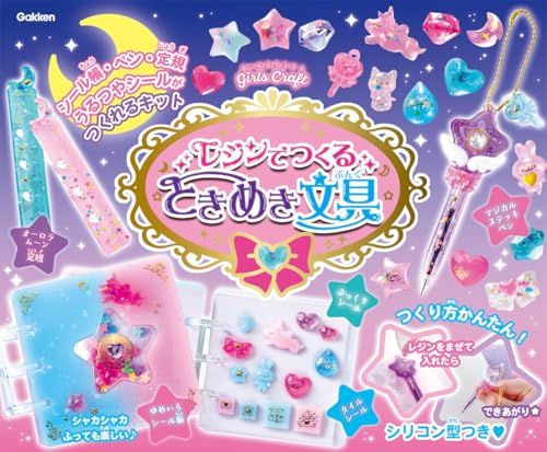レジンでつくる　ときめき文具 (ガールズクラフト)koe 8e7b0226