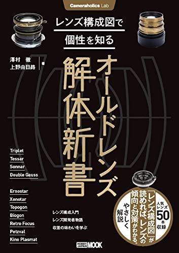 Cameraholics Lab レンズ構成図で個性を知るオールドレンズ解体新書 (ホビージャパンMOOK 1156)koe c44211e5