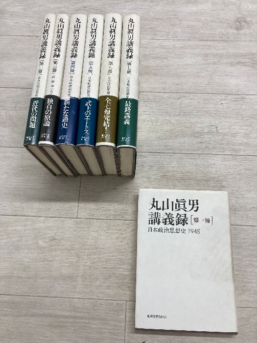 本 丸山眞男講義録 日本政治思想史 全7巻 全巻揃い 東京大学