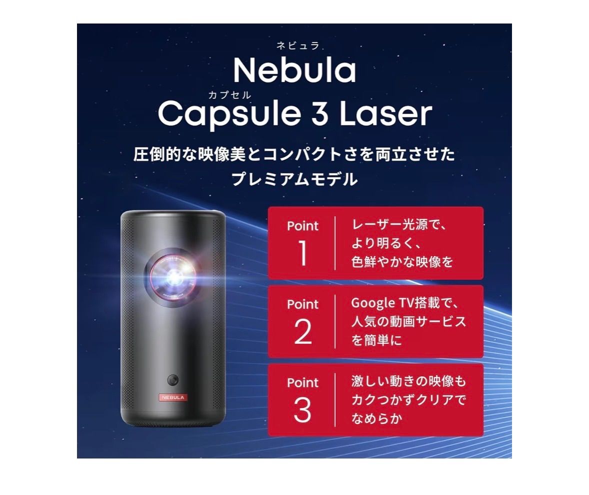 Anker Nebula Capsule 3 Laser（レーザー 小型 Google TV搭載 モバイル