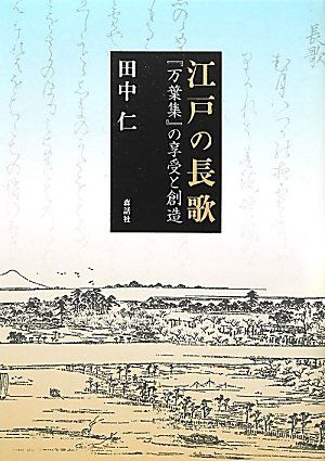 江戸の長歌: 「万葉集」の享受と創造
