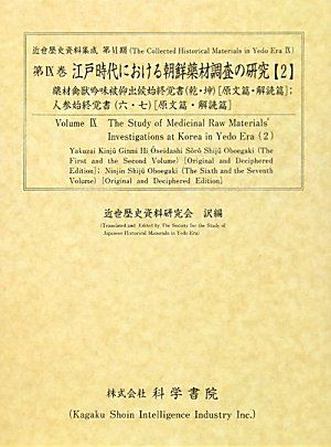江戸時代における朝鮮薬剤調査の研究 2 (近世歴史資料集成 第 6期 第9巻)
