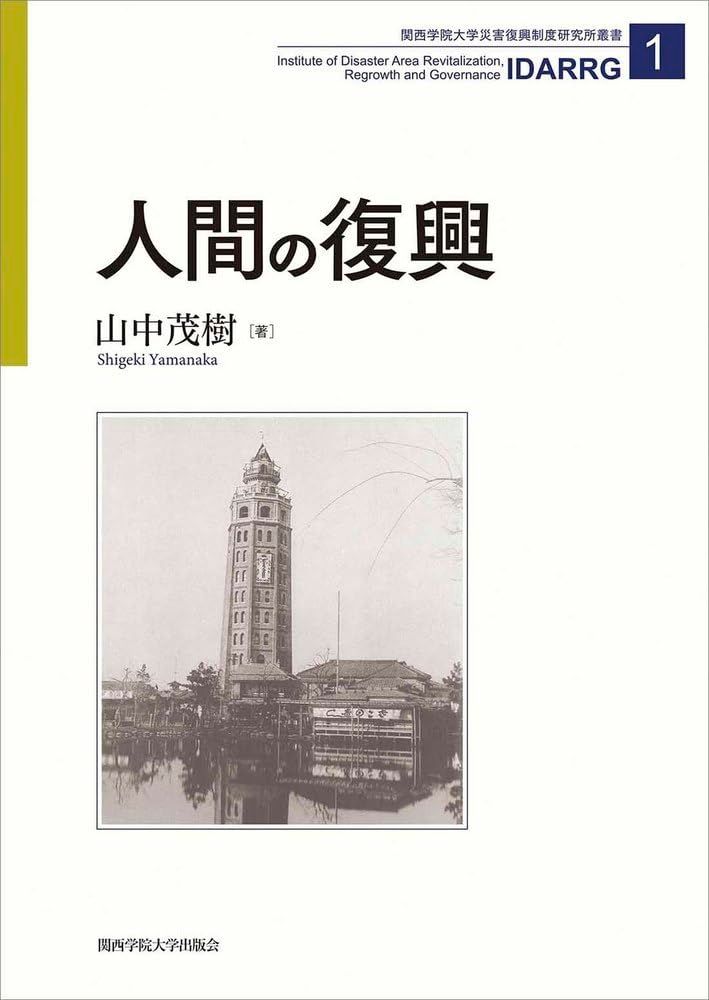 人間の復興 (関西学院大学災害復興制度研究所叢書 1)