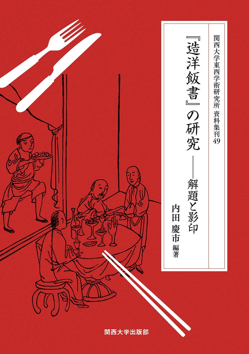 『造洋飯書』の研究 (関西大学東西学術研究所資料集刊49)