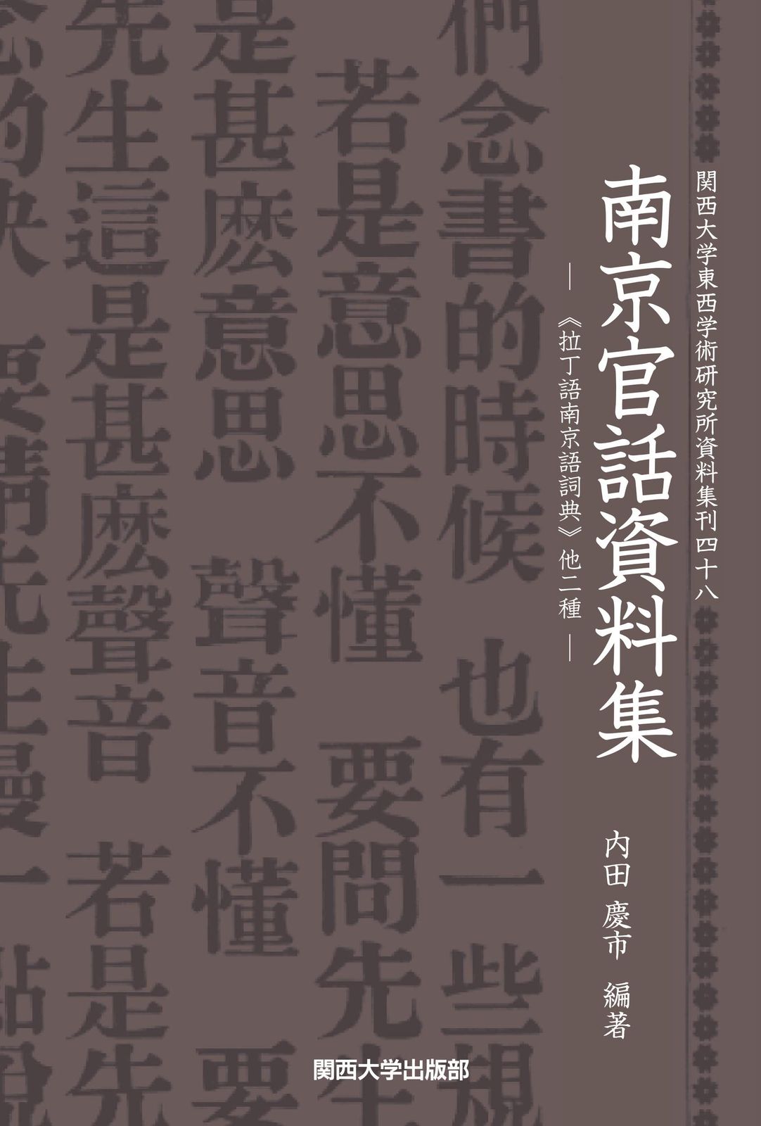 南京官話資料集-《拉丁語南京語詞典》他二種- (関西大学東西学術研究所資料集刊48)