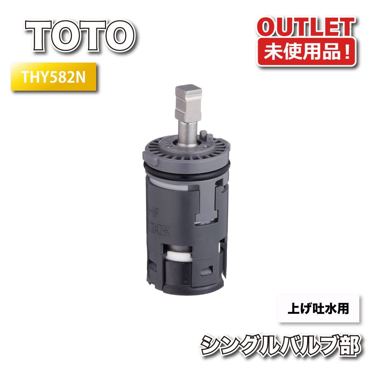 住宅設備 TOTO カートリッジ THY582N 未開封品1個