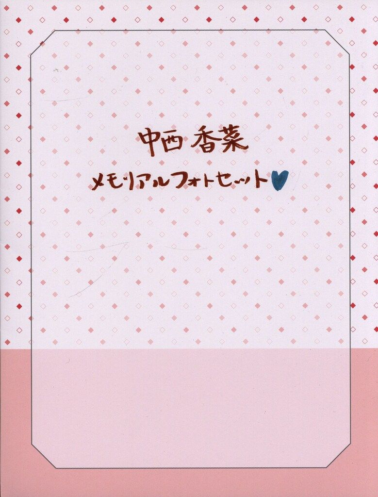アンジュルム 中西香菜 メモリアルフォトセット - メルカリ