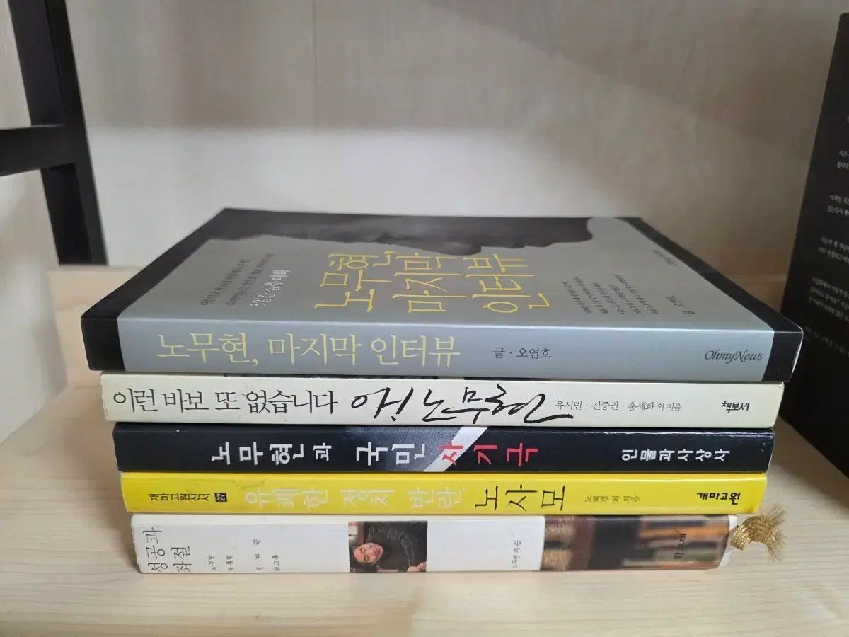 ノムヒョン関連図書コレクション (5巻)