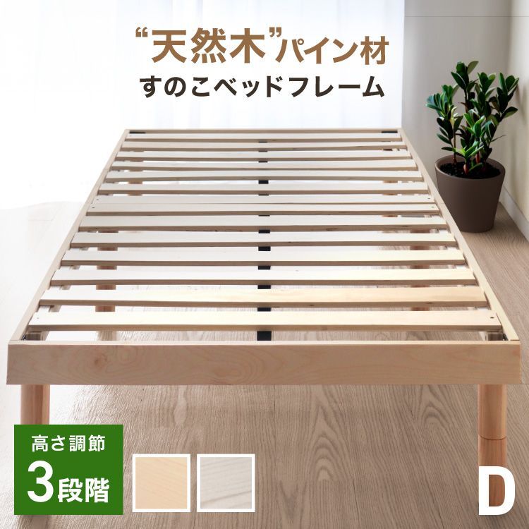【ダブル】すのこベッド 耐荷重400kg 頑丈設計 ベッドフレーム 北欧パイン天然木 3段階高さ調節 脚付き ローベッド 木製 お掃除ロボ対応 ベッド下収納 通気性 湿気対策 カビ防止 新生活 BDF01D