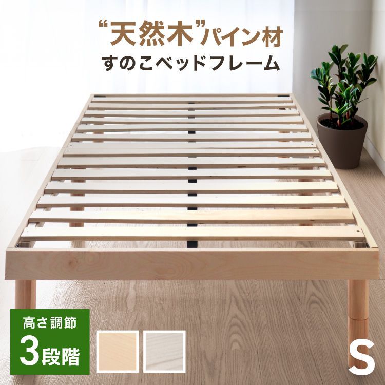 【シングル】すのこベッド 耐荷重400kg 頑丈設計 ベッドフレーム 北欧パイン天然木 3段階高さ調節 脚付き ローベッド 木製 お掃除ロボ対応 ベッド下収納 通気性 湿気対策 カビ防止 新生活 BDF01S