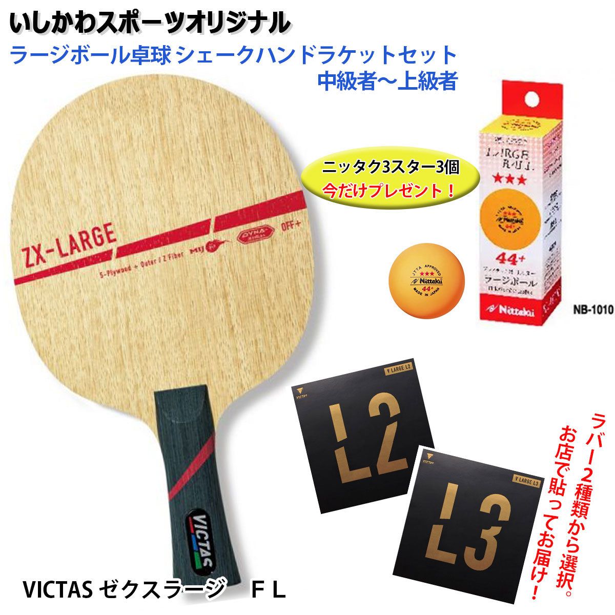 ラージボール卓球 シェークハンドラケットセット ゼクスラージ 中級者 