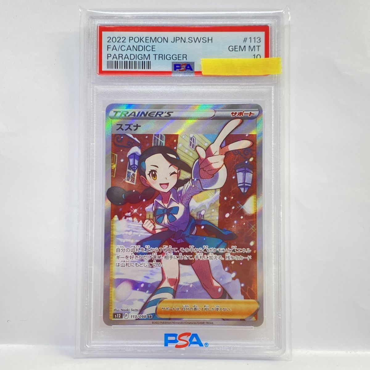 【PSA10】ポケモンカード スズナ S12 113/098 SR 鑑定品