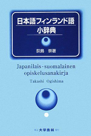 日本語フィンランド語小辞典 8,558円