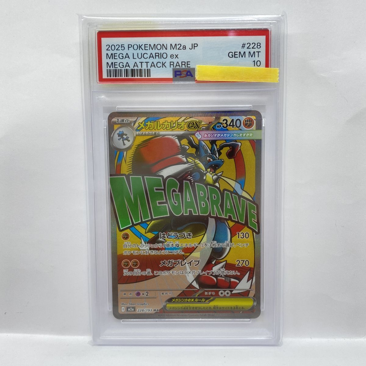 PSA10】ポケモンカード メガルカリオex M2a 228/193 MA 鑑定品 - メルカリ
