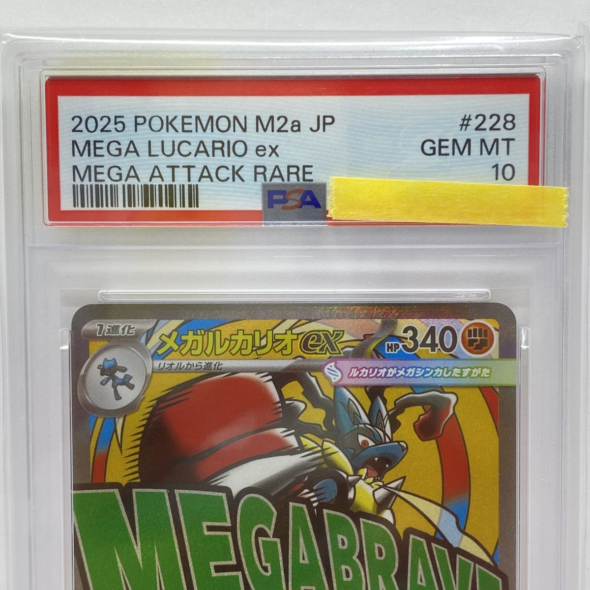 PSA10】ポケモンカード メガルカリオex M2a 228/193 MA 鑑定品 - メルカリ