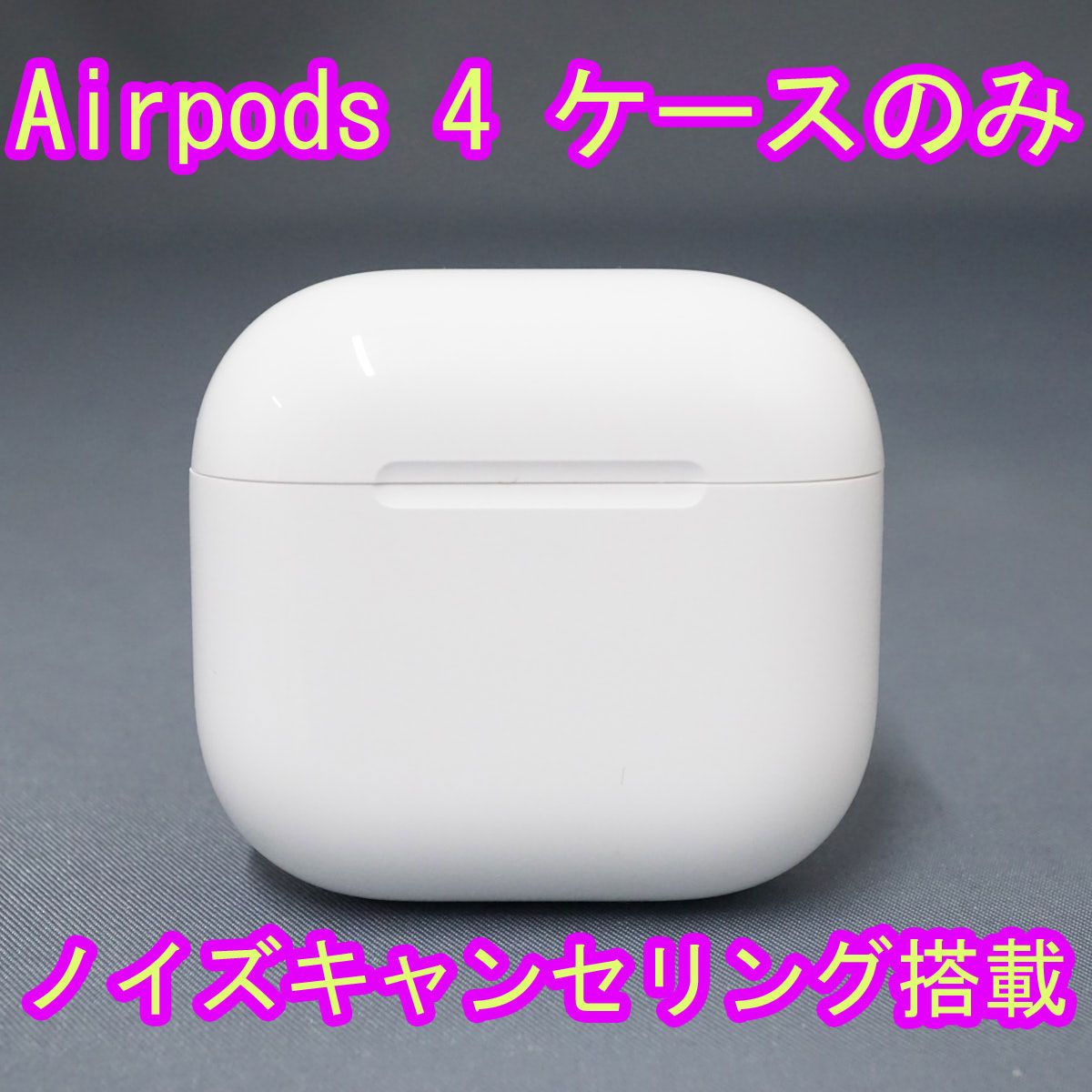 Apple AirPods 4 充電ケースのみ USED美品 ノイズキャンセリング搭載