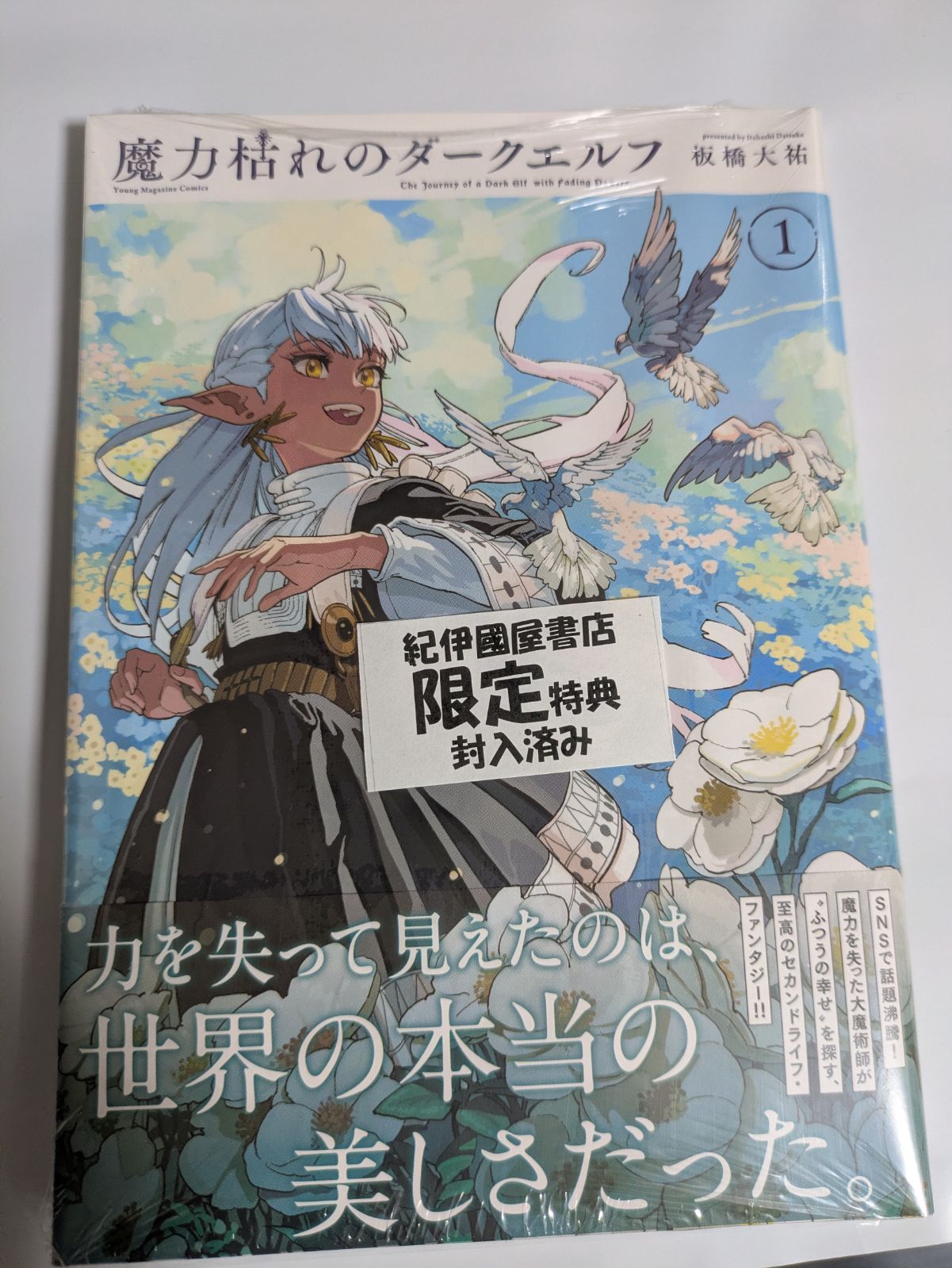 た*˙様 魔力枯れのダークエルフ1巻　シュリンク　紀伊國屋書店　ポストカード付 魔力枯れのダークエルフ1巻 初版 シュリンク 紀伊國屋書店 ポスト