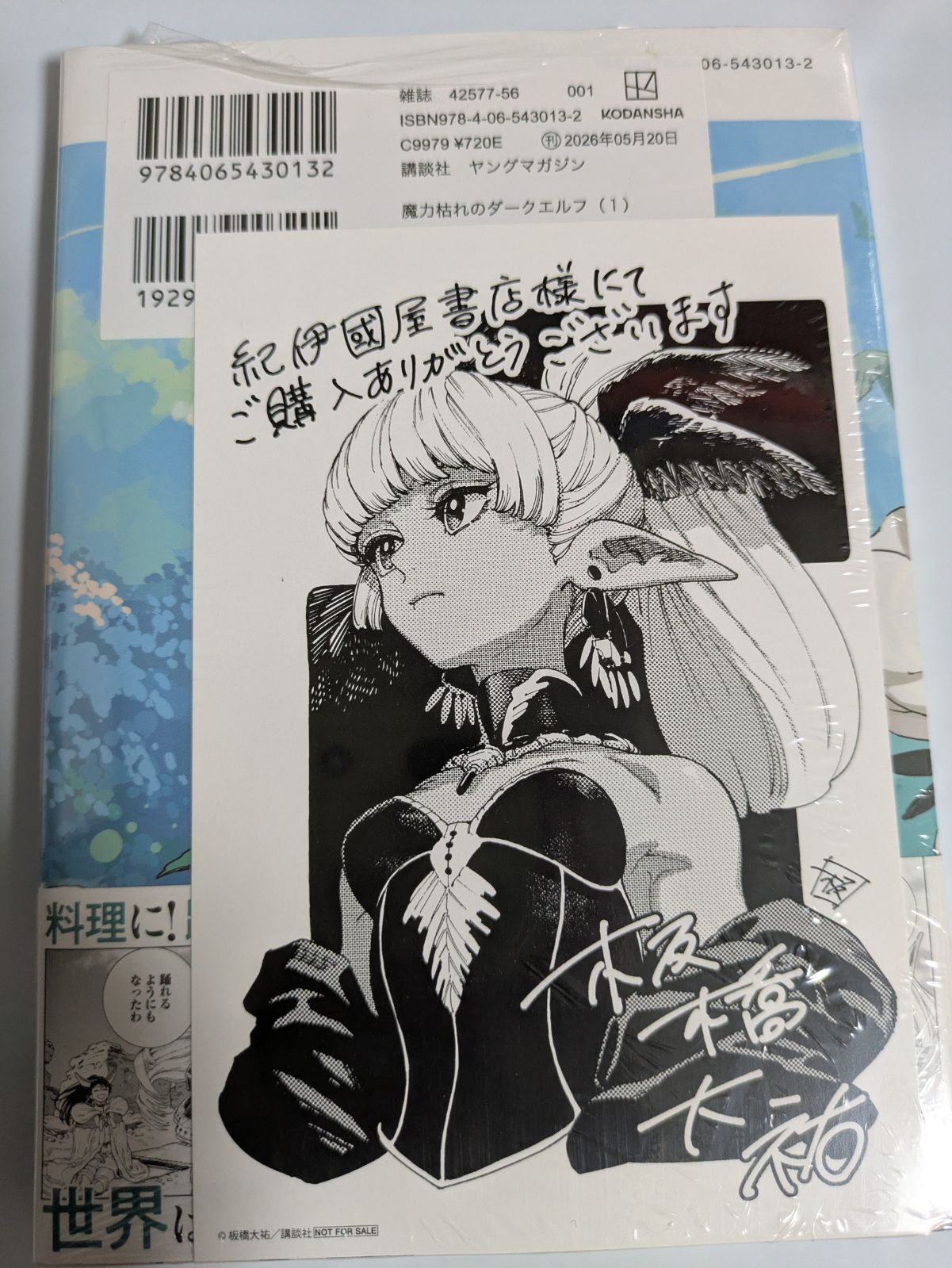魔力枯れのダークエルフ1巻 初版 シュリンク 紀伊國屋書店 ポスト