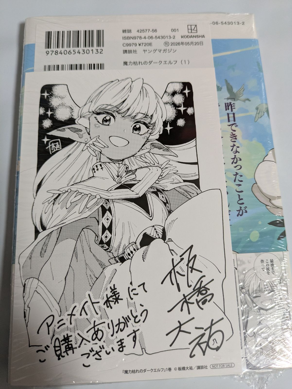 魔力枯れのダークエルフ1巻　初版 シュリンク　三省堂書店 特典 イラストペーパー付き