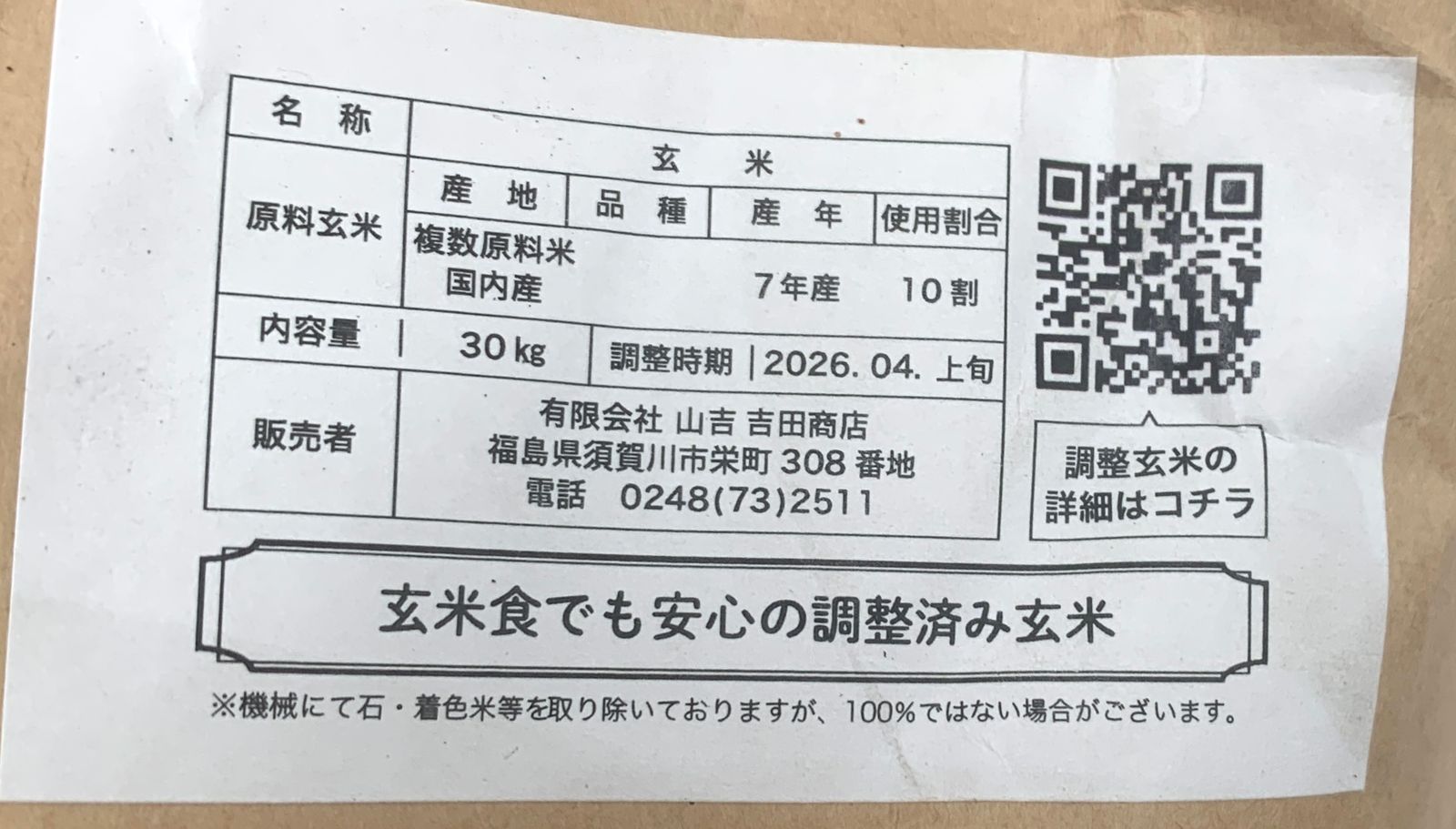 新品・未開封品】山吉 福島県産 玄米 30kg 令和7年産 調整時期2026年4 