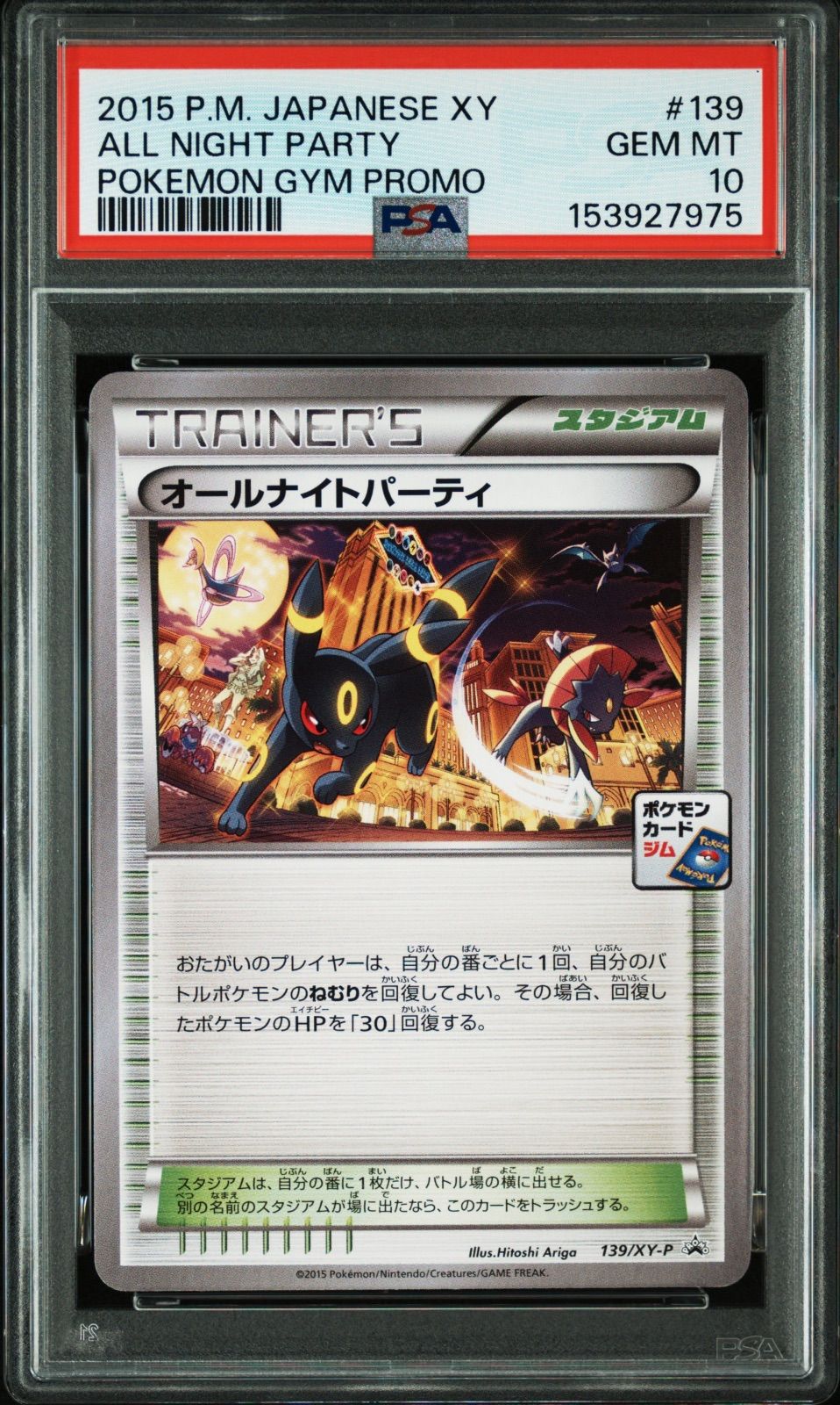 ポケモンカード オールナイトパーティ PSA10