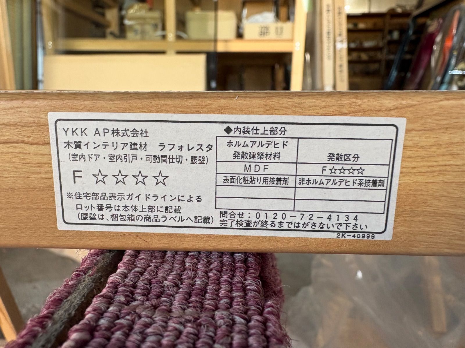 【未使用・長期保管品】【現地引取り品】　YKKAP　木質インテリア建材　ラフォレスタ　修理・DIYに