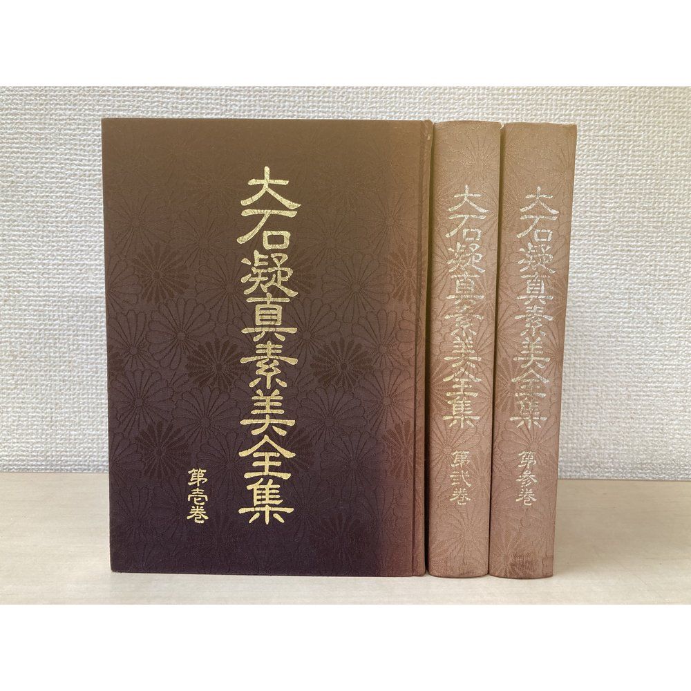 大石凝真素美全集　全巻セット／3巻揃　八幡書店　【帙なし】【蔵印有】