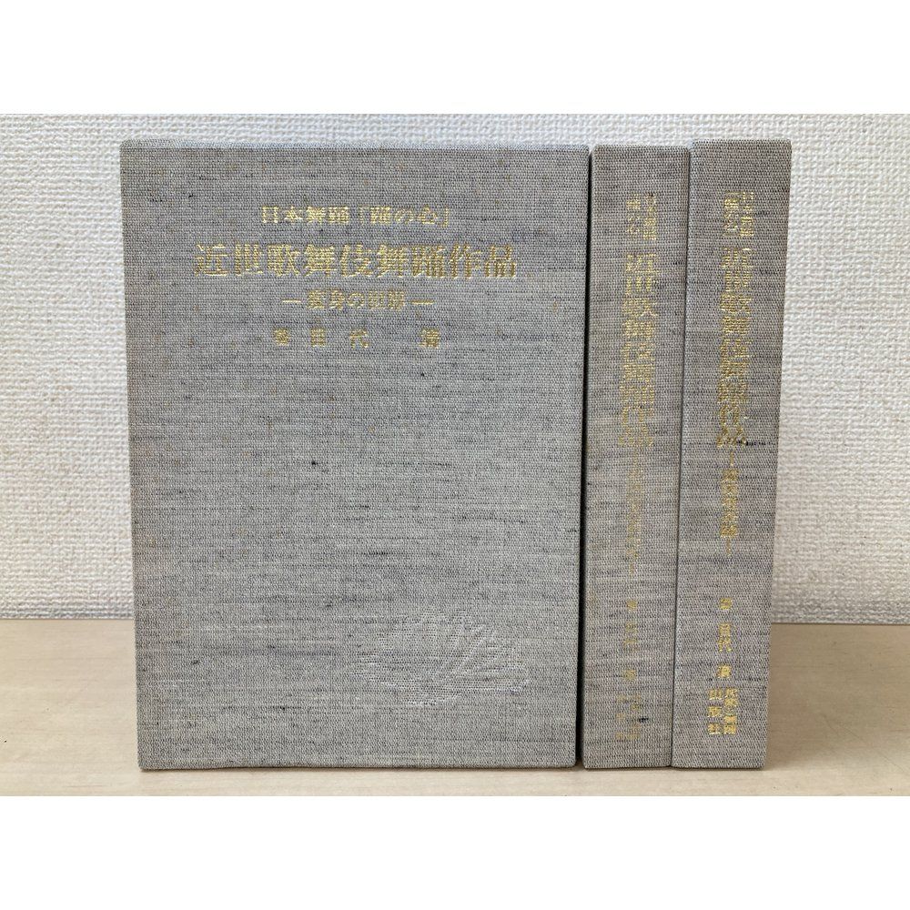 近世歌舞伎舞踊作品 日本舞踊「踊の心」/邦楽と舞踊出版社/目代清（単行本） 日本舞踊 踊の心 近世歌舞伎舞踊作品 3冊セット【変身の世界／元気な