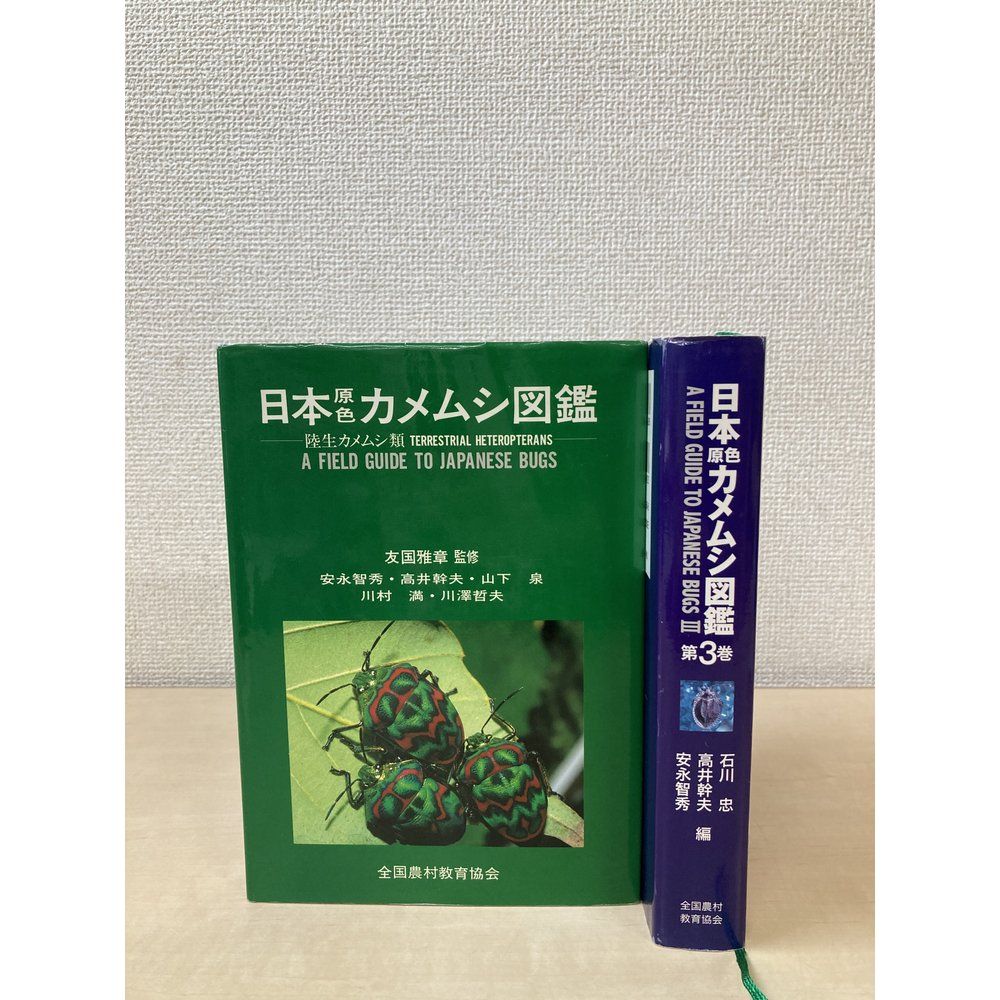 日本原色カメムシ図鑑　陸生カメムシ類　2冊セット【第1 3巻】　全国農村教育協会