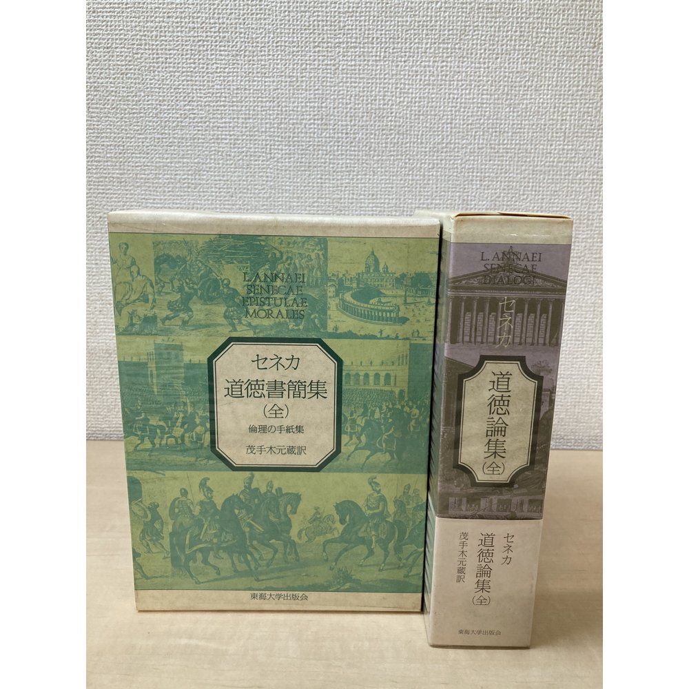 セネカ　道徳書簡集(全)倫理の手紙集＋道徳論集(全)　茂手木元蔵／訳　東海大学出版会