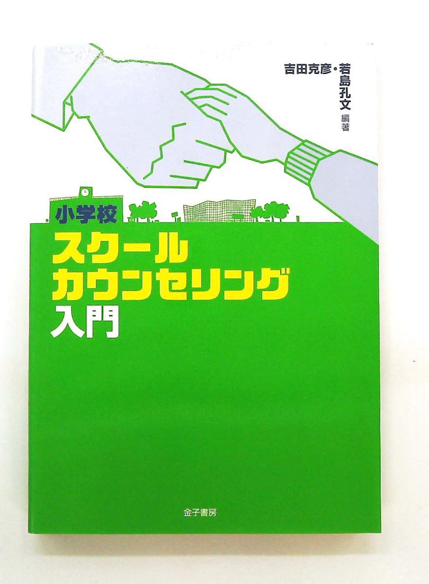 小学校スクールカウンセリング入門 若島 孔文,吉田 克彦 金子書房