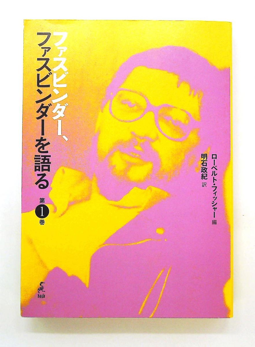 ファスビンダー、ファスビンダーを語る 第1巻 ライナー・ヴェルナー ファスビンダー boid