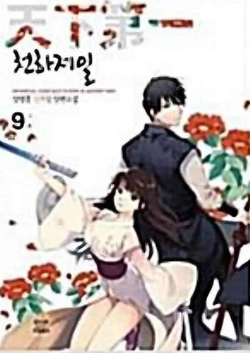 中古本)天下第一1-9完 ヨンフン(YOUNGHOON)作品