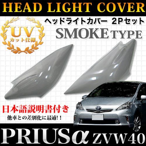 プリウスα ZVW40 系 スモーク ヘッドライトカバー FJ2612kk