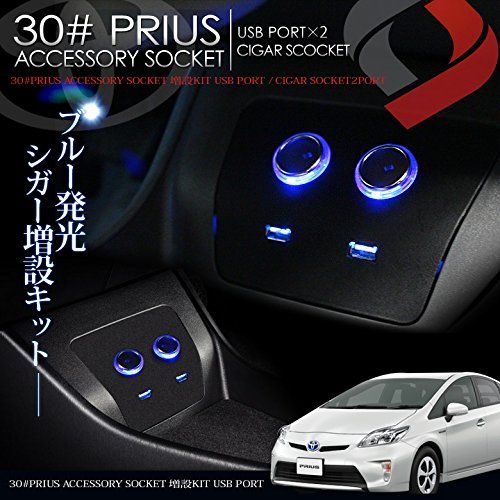 シェアスタイル TOYOTA 30系プリウス (PRIUS) 前期/後期専用 シガーソケット増設用キット 互換品kk