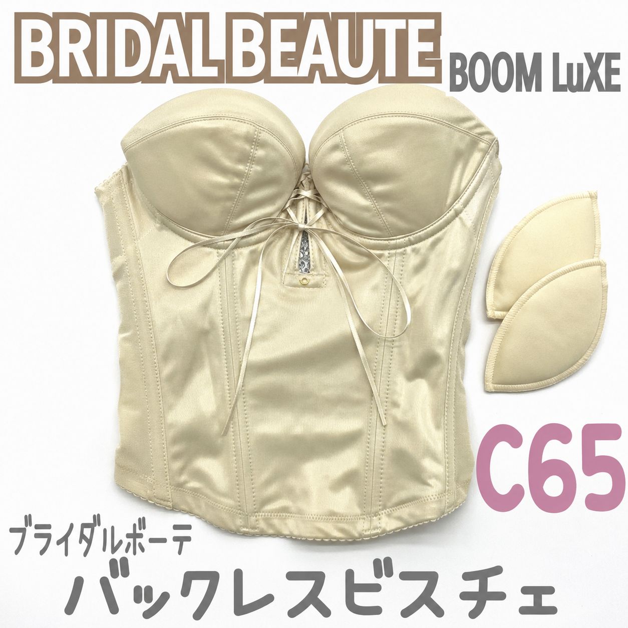 BRIDAL BEAUTE バックレスビスチェ　C65 美品 BLOOM BRIDAL BEAUTE バックレス ビスチェ C65 ブライダル