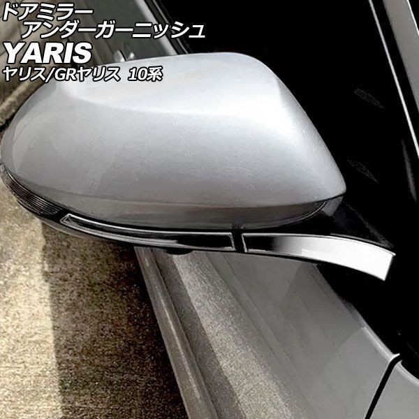 ドアミラーアンダーガーニッシュ トヨタ GRヤリス 10系 2020年01月～ 鏡面シルバー ステンレス製 入数：1セット(4個) AP-DM365