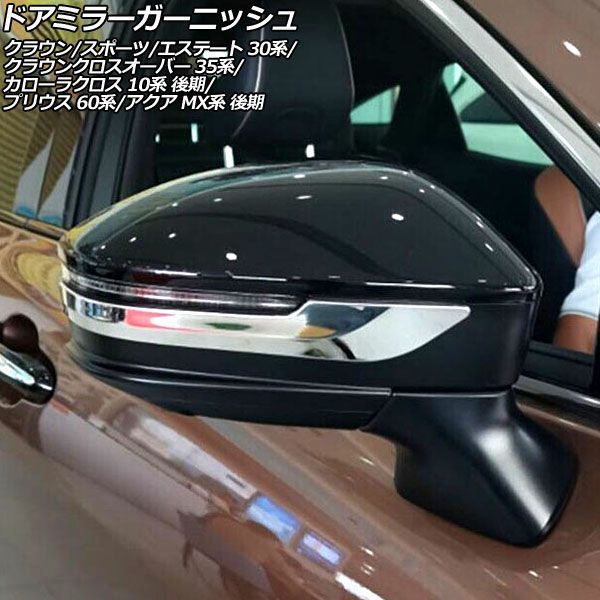 ドアミラーガーニッシュ トヨタ クラウン 30系 2023年11月～ 鏡面シルバー ステンレス製 入数：1セット(左右) AP-DM386
