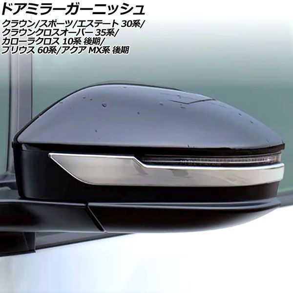 ドアミラーガーニッシュ トヨタ プリウス 60系 2023年01月~ 鏡面シルバー ABS製 入数:1セット(左右) AP-DM387-KSI