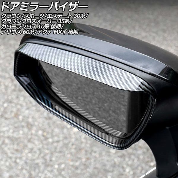 ドアミラーバイザー トヨタ クラウンスポーツ 30系 2023年11月～ ブラックカーボン ABS製 入数：1セット(左右) AP-DM388-BKC