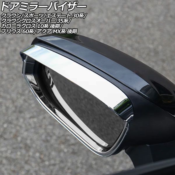 ドアミラーバイザー トヨタ クラウンクロスオーバー 35系 2022年09月～ 鏡面シルバー ABS製 入数：1セット(左右) AP-DM388-KSI