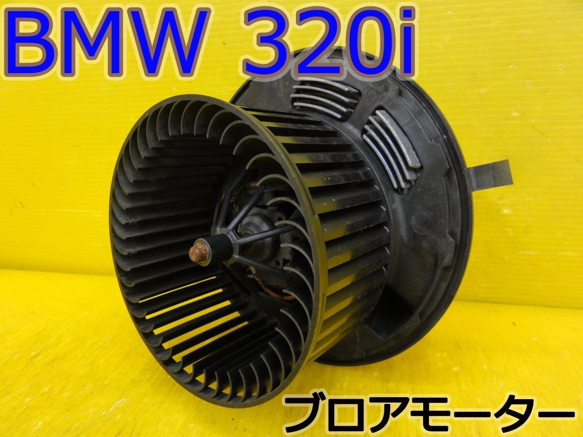 ☆平成17年車　BMW　320i　VA20　ブロアモーター　ヒーターモーター　ブロアファン　985464F　純正☆F32234