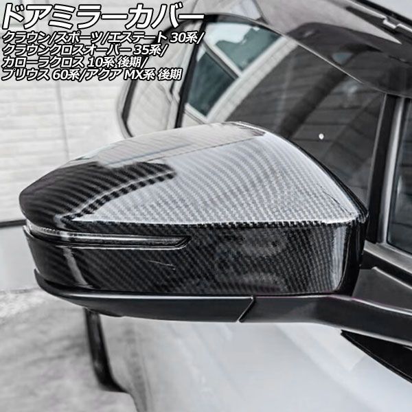 ドアミラーカバー トヨタ クラウンスポーツ 30系 2023年11月～ ブラックカーボン ABS製 入数：1セット(左右) AP-DM389-BKC