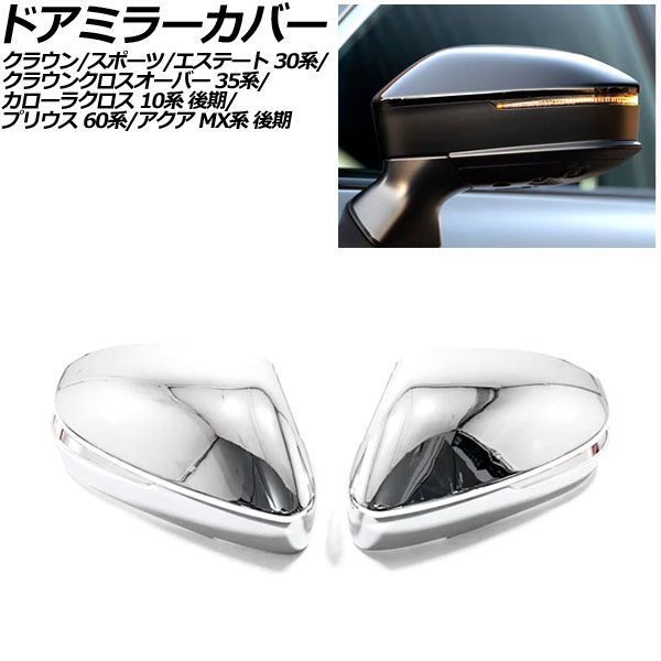 ドアミラーカバー トヨタ クラウンスポーツ 30系 2023年11月～ 鏡面シルバー ABS製 入数：1セット(左右) AP-DM389-KSI