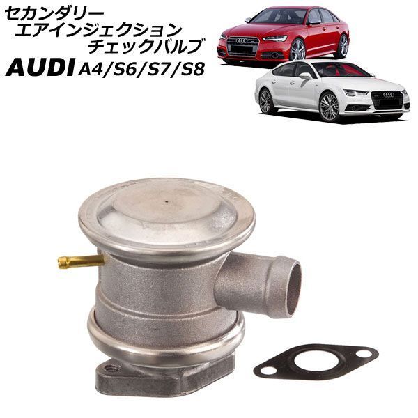 セカンダリーエアインジェクションチェックバルブ アウディ A4 8E 2001年~2008年 AP-4T4884