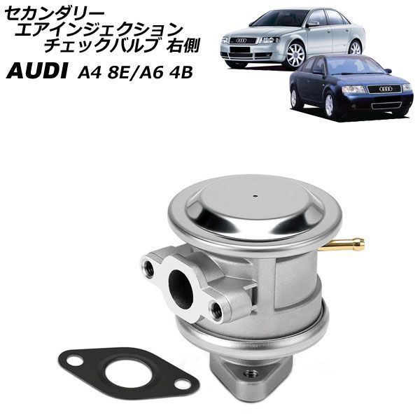 セカンダリーエアインジェクションチェックバルブ アウディ A6 4B 3.0L 2001年～2004年 右側 AP-4T4887