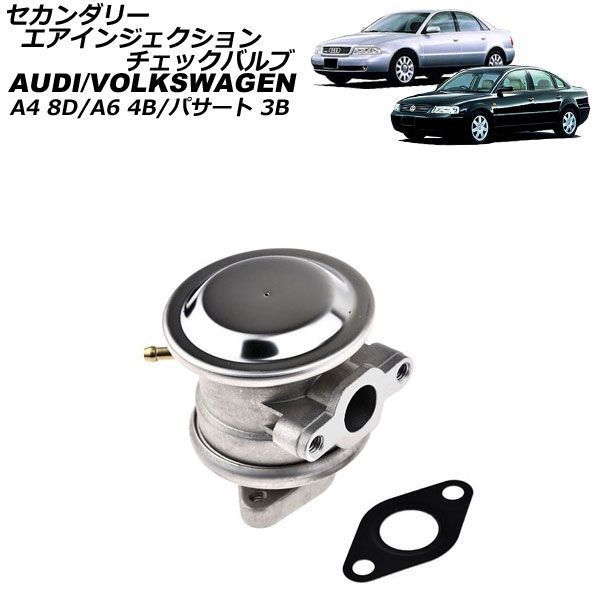 セカンダリーエアインジェクションチェックバルブ アウディ A6 4B 1.8L 1997年~2005年 AP-4T4889
