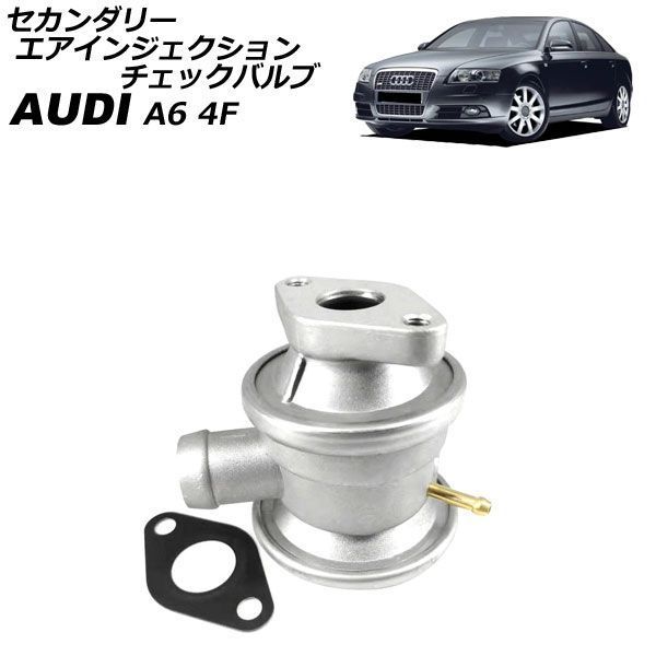 セカンダリーエアインジェクションチェックバルブ アウディ A6 4F 2.4L 2004年～2007年 AP-4T4890