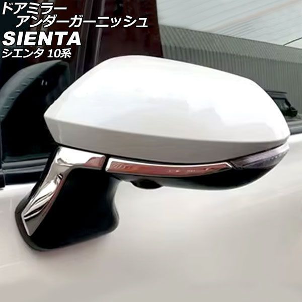 ドアミラーアンダーガーニッシュ トヨタ シエンタ 10系 2022年08月～ 鏡面シルバー ステンレス製 入数：1セット(4個) AP-DM445